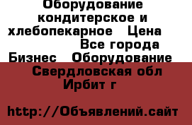 Оборудование кондитерское и хлебопекарное › Цена ­ 1 500 000 - Все города Бизнес » Оборудование   . Свердловская обл.,Ирбит г.